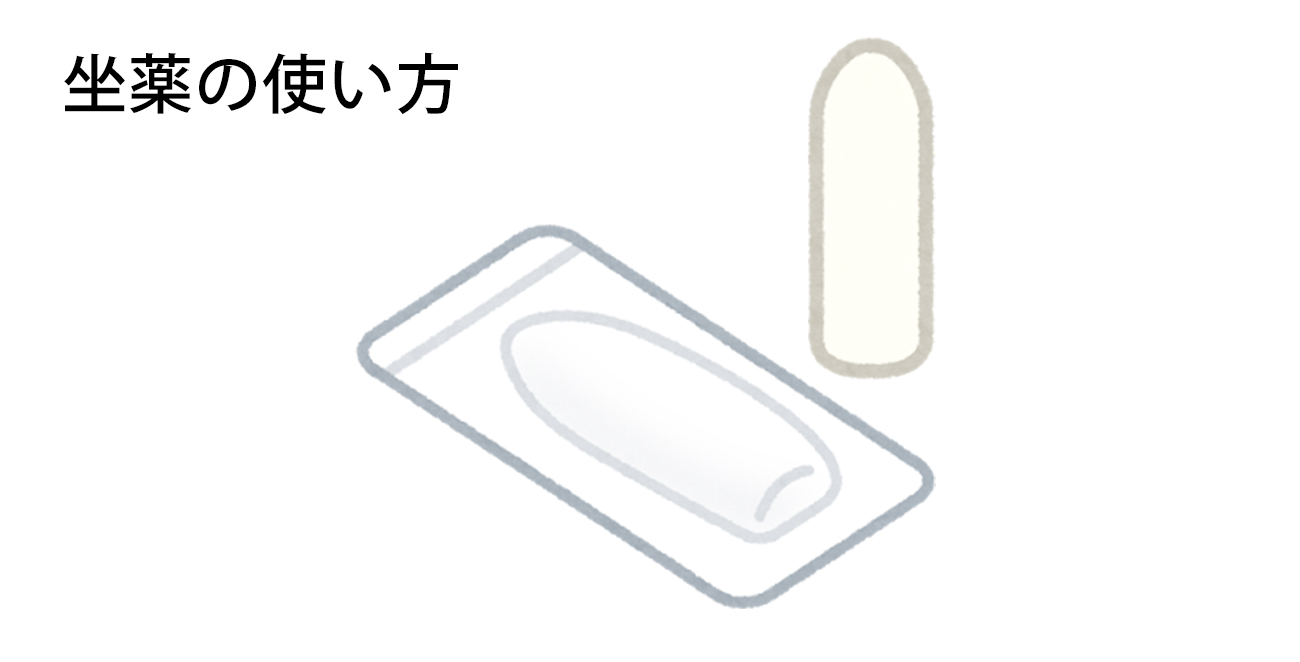 坐薬の使い方