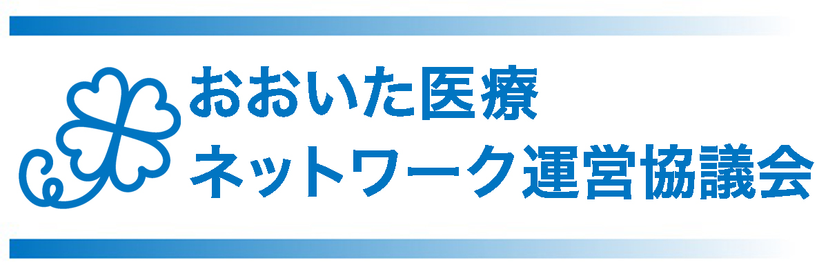 おおいた医療情報ネットワーク